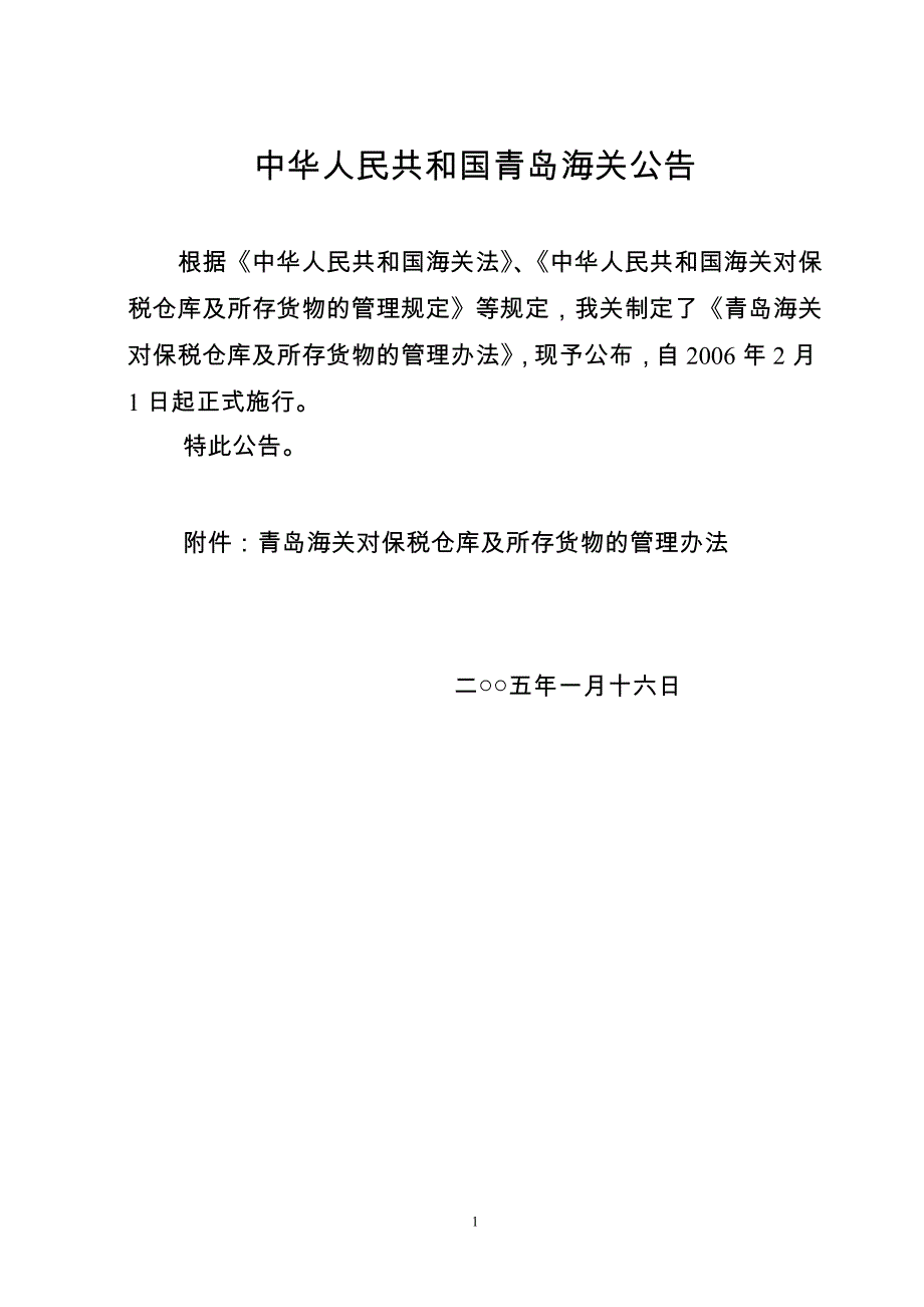 青岛海关对保税仓库及所存货物及管理_第1页