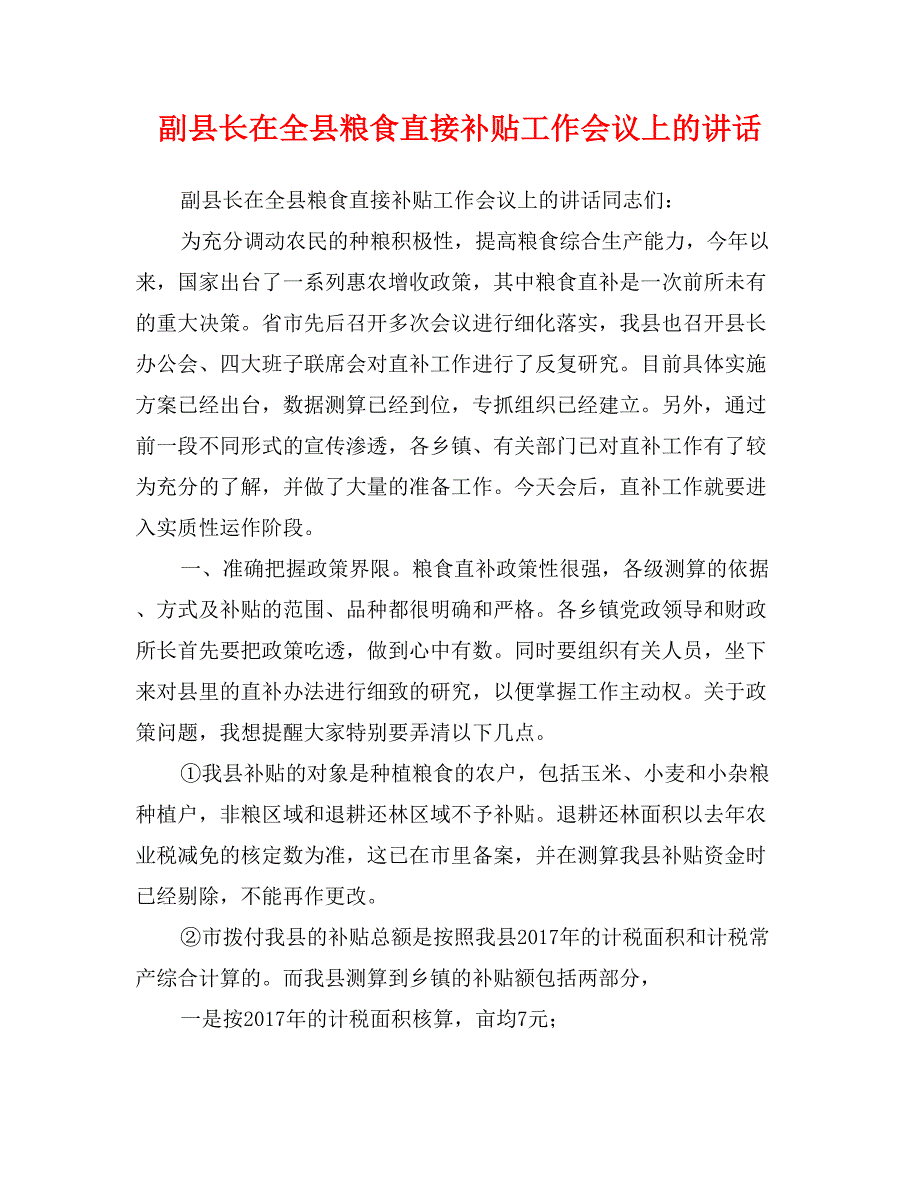 副县长在全县粮食直接补贴工作会议上的讲话_第1页