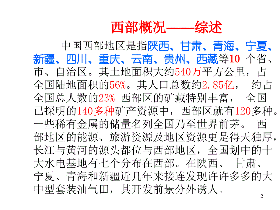 [2017年整理]高一地理西部大开发_第2页