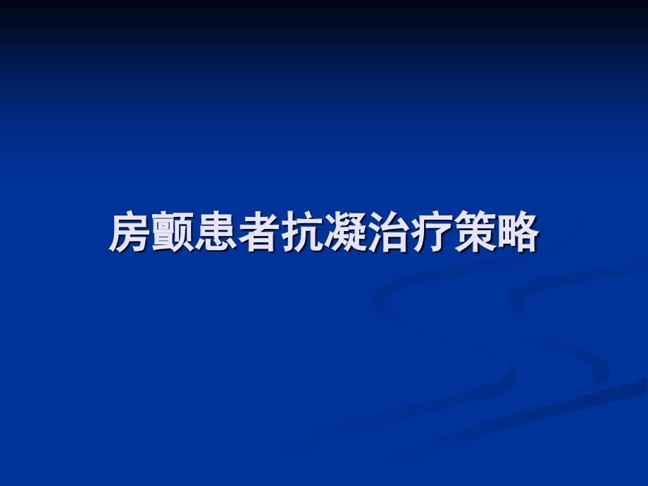 冠心病合并心房颤动患者抗栓治疗方案策略_第3页