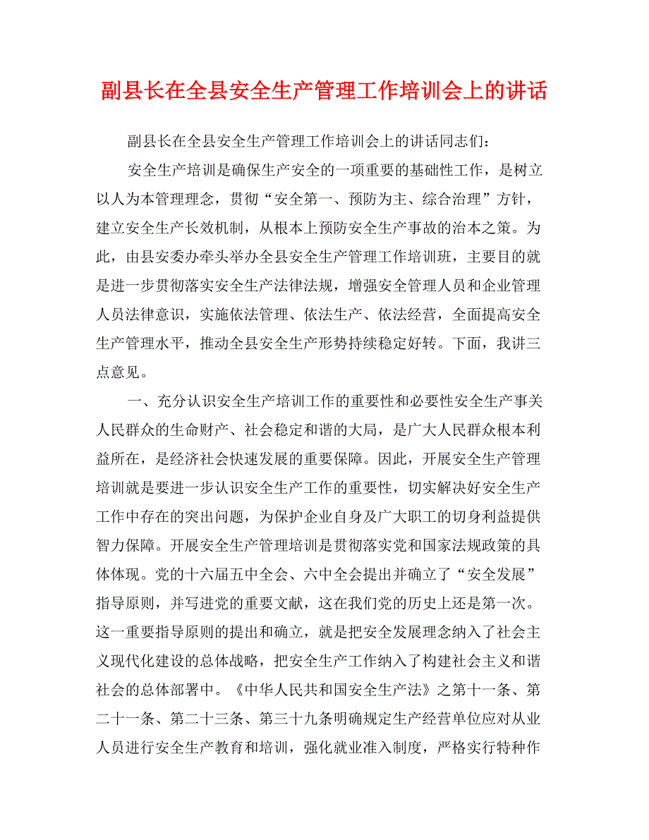 副县长在全县安全生产管理工作培训会上的讲话_第1页