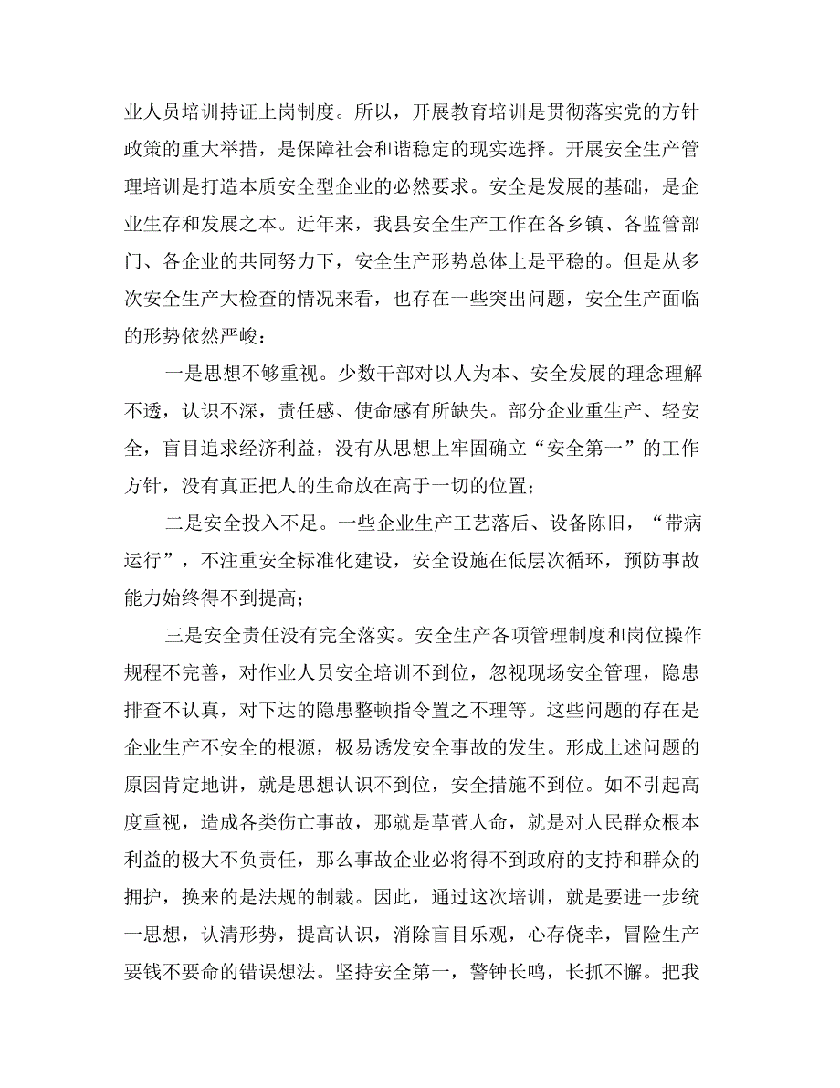 副县长在全县安全生产管理工作培训会上的讲话_第2页