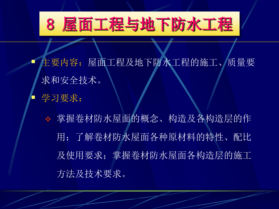 [2017年整理]屋面工程与地下防水工程_第1页