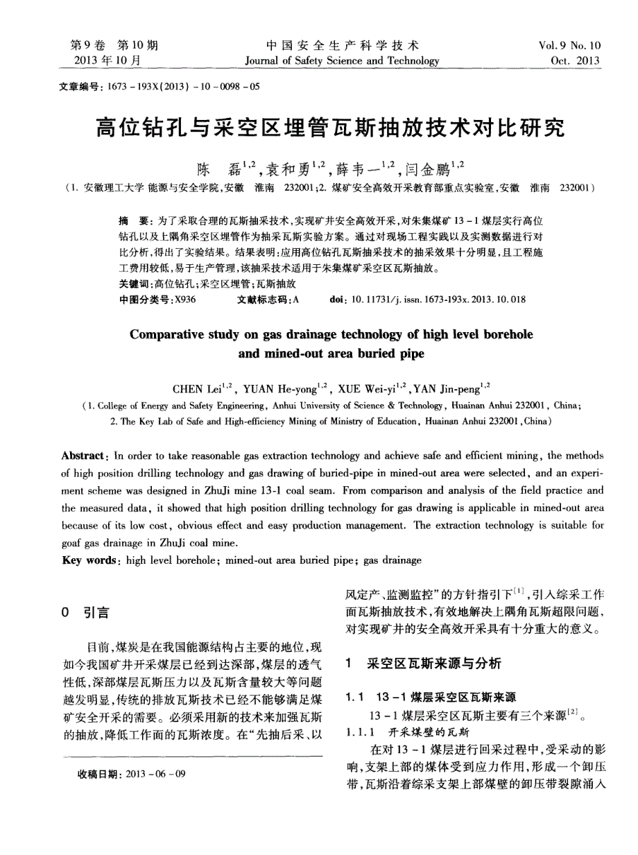 高位钻孔与采空区埋管瓦斯抽放技术对比研究_第1页