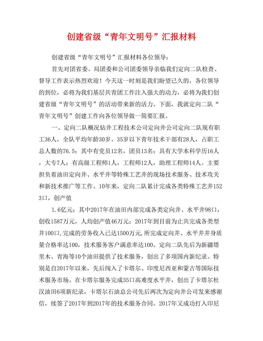 创建省级“青年文明号”汇报材料_第1页