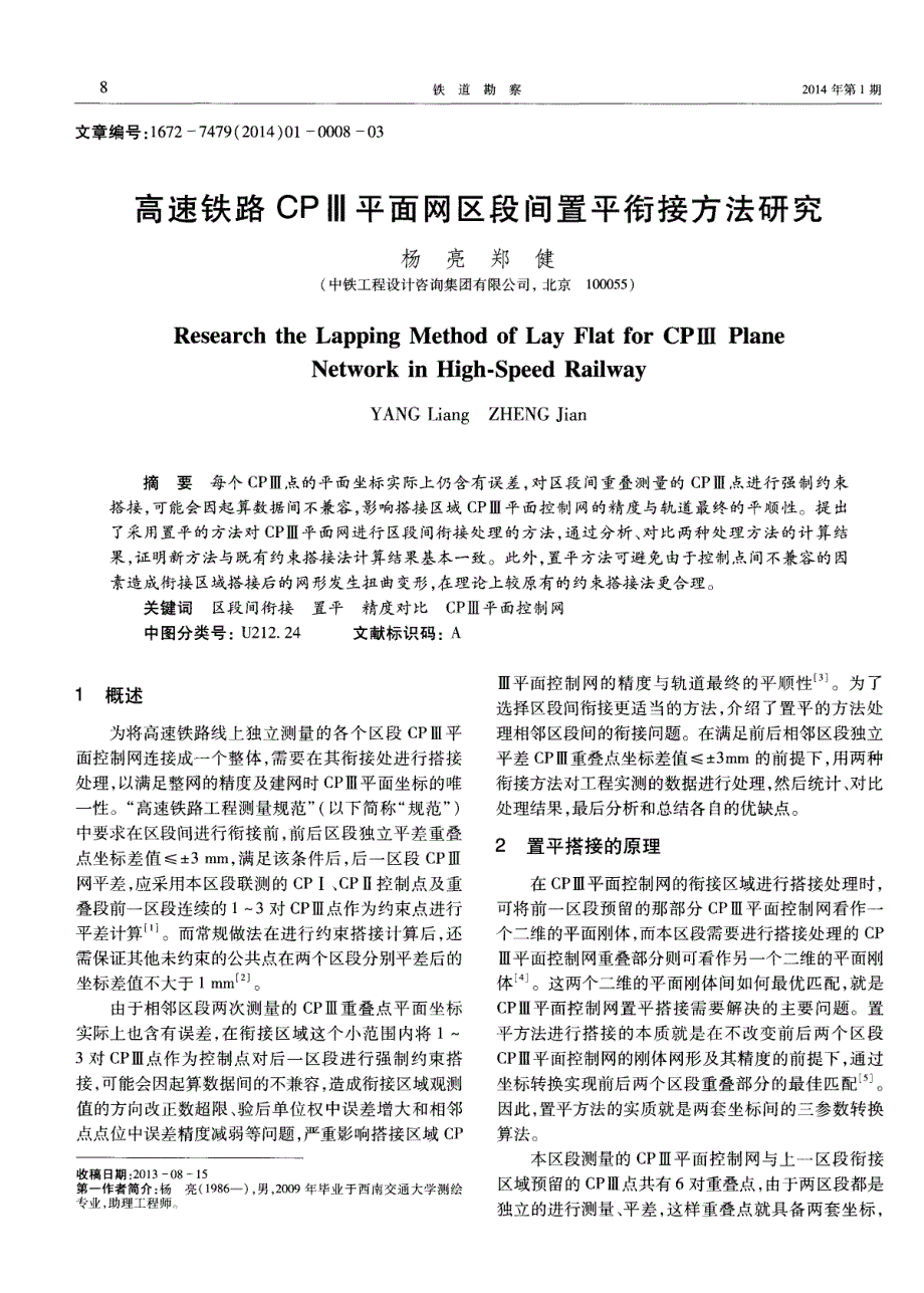 高速铁路CPⅢ平面网区段间置平衔接方法研究_第1页