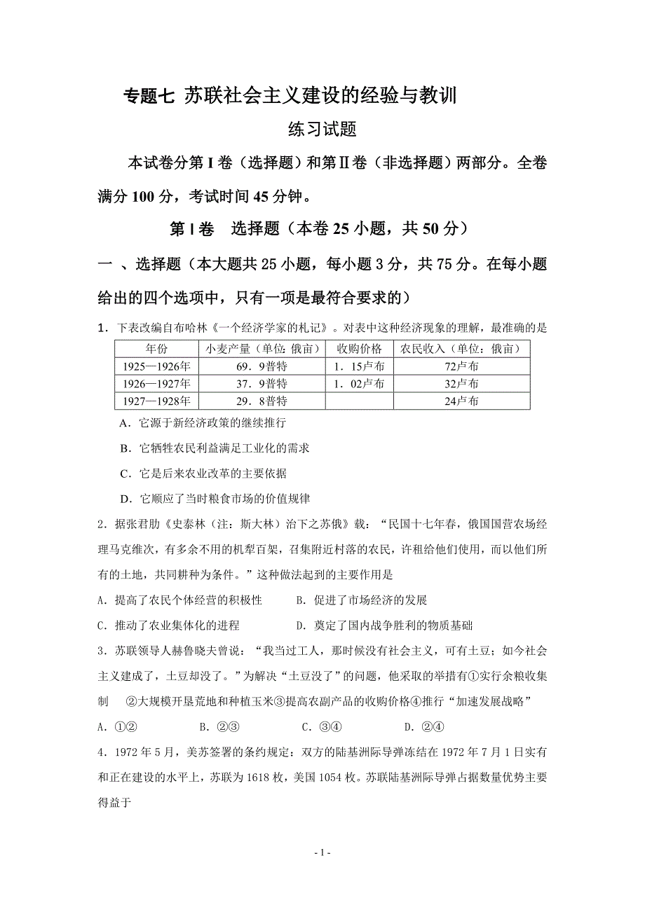 苏联社会主义建设及经验与教训测试题_第1页