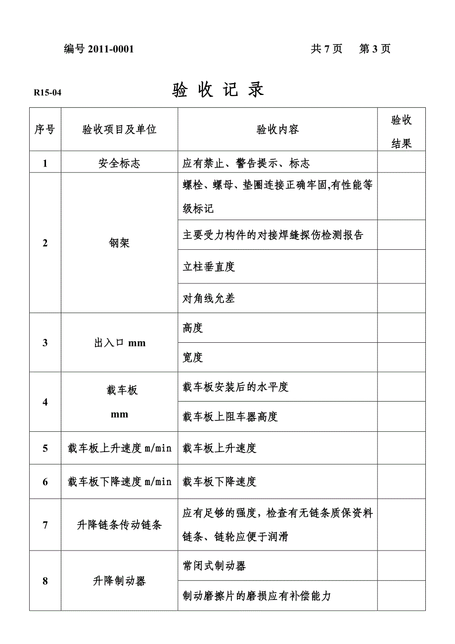 升降横移类机械式停车设备 安装验收表_第4页