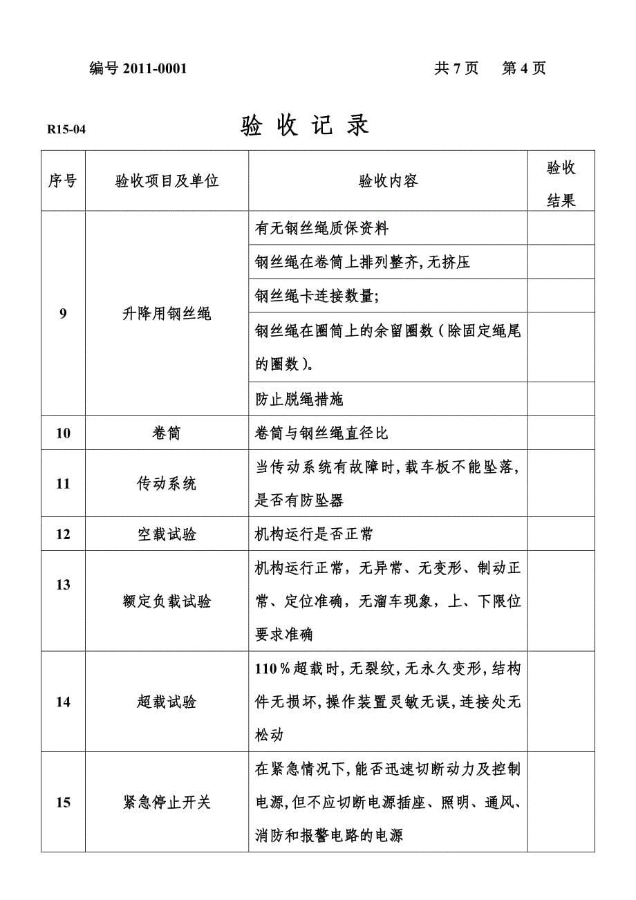 升降横移类机械式停车设备 安装验收表_第5页