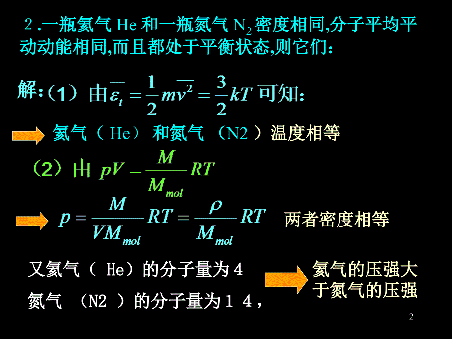 [2017年整理]气体分子动理论自测题_第2页