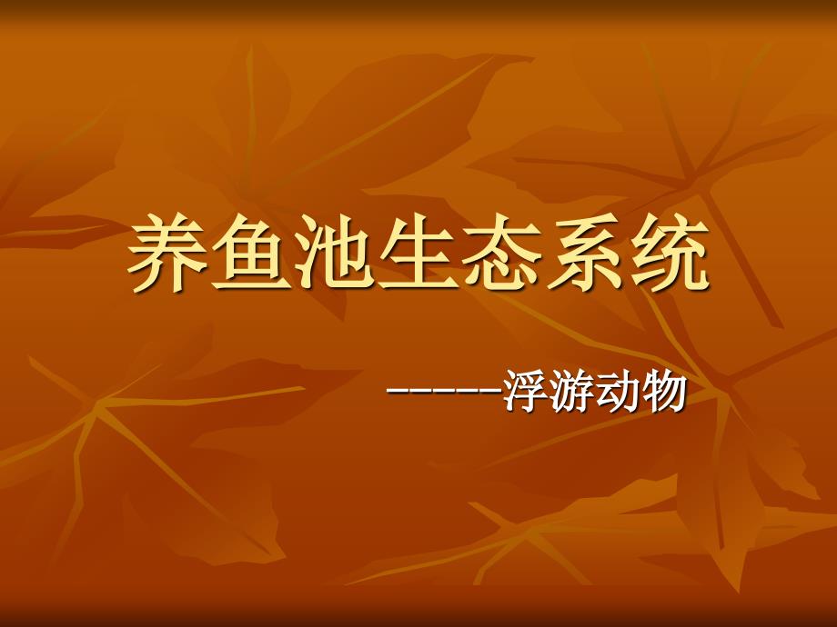 [2017年整理]养鱼池生态系统_第1页