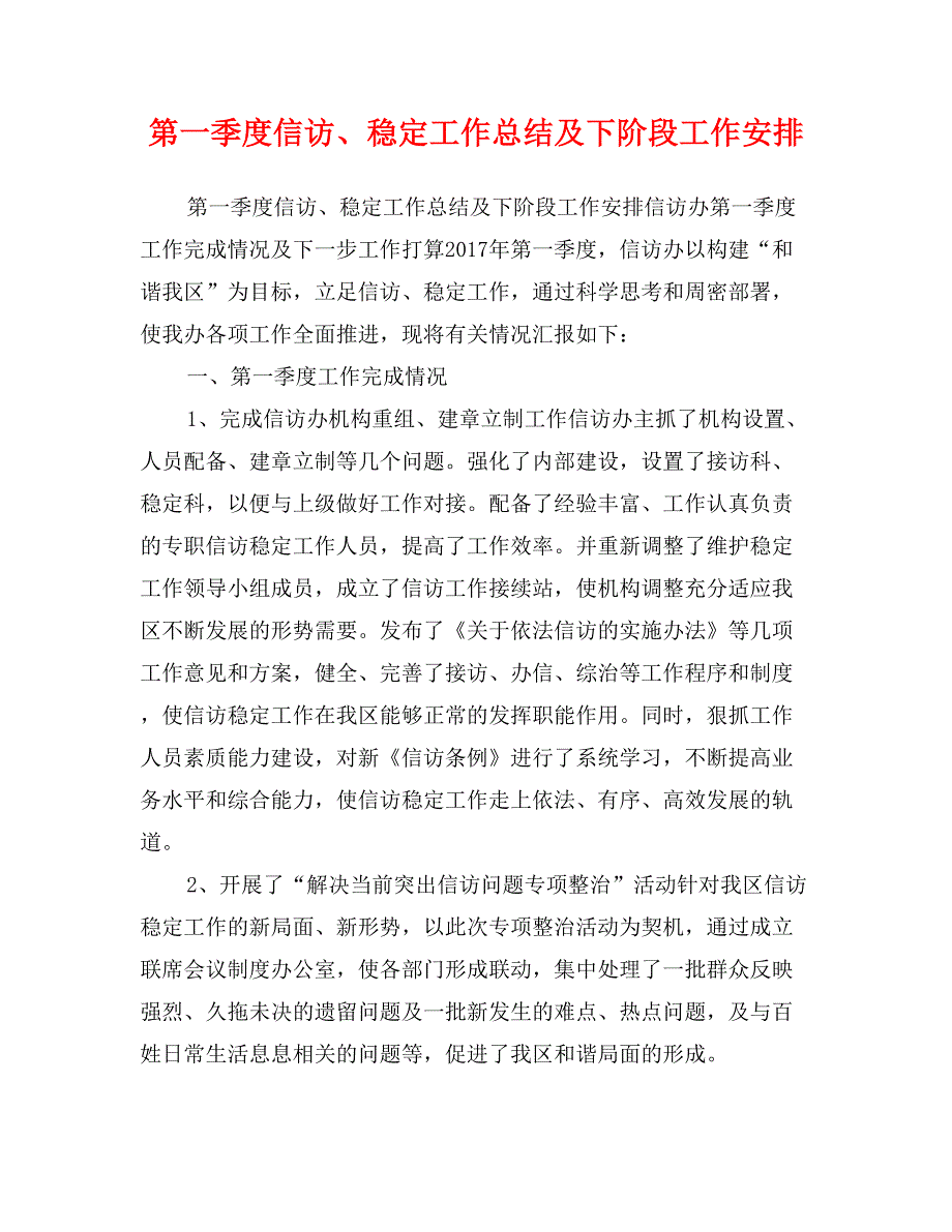 第一季度信访、稳定工作总结及下阶段工作安排_第1页