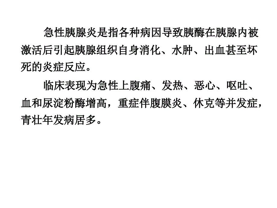 内科护理学课件-急性胰腺炎_第4页