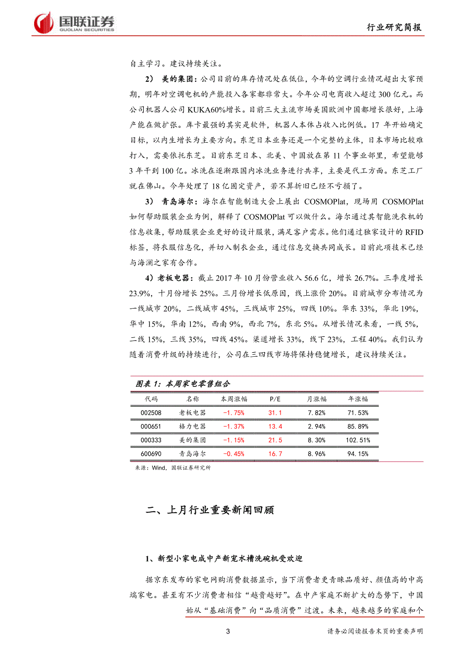 家电行业十二月评论：寻找家电行业排头兵_第3页