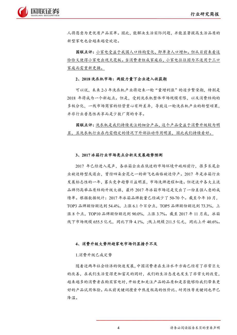 家电行业十二月评论：寻找家电行业排头兵_第4页