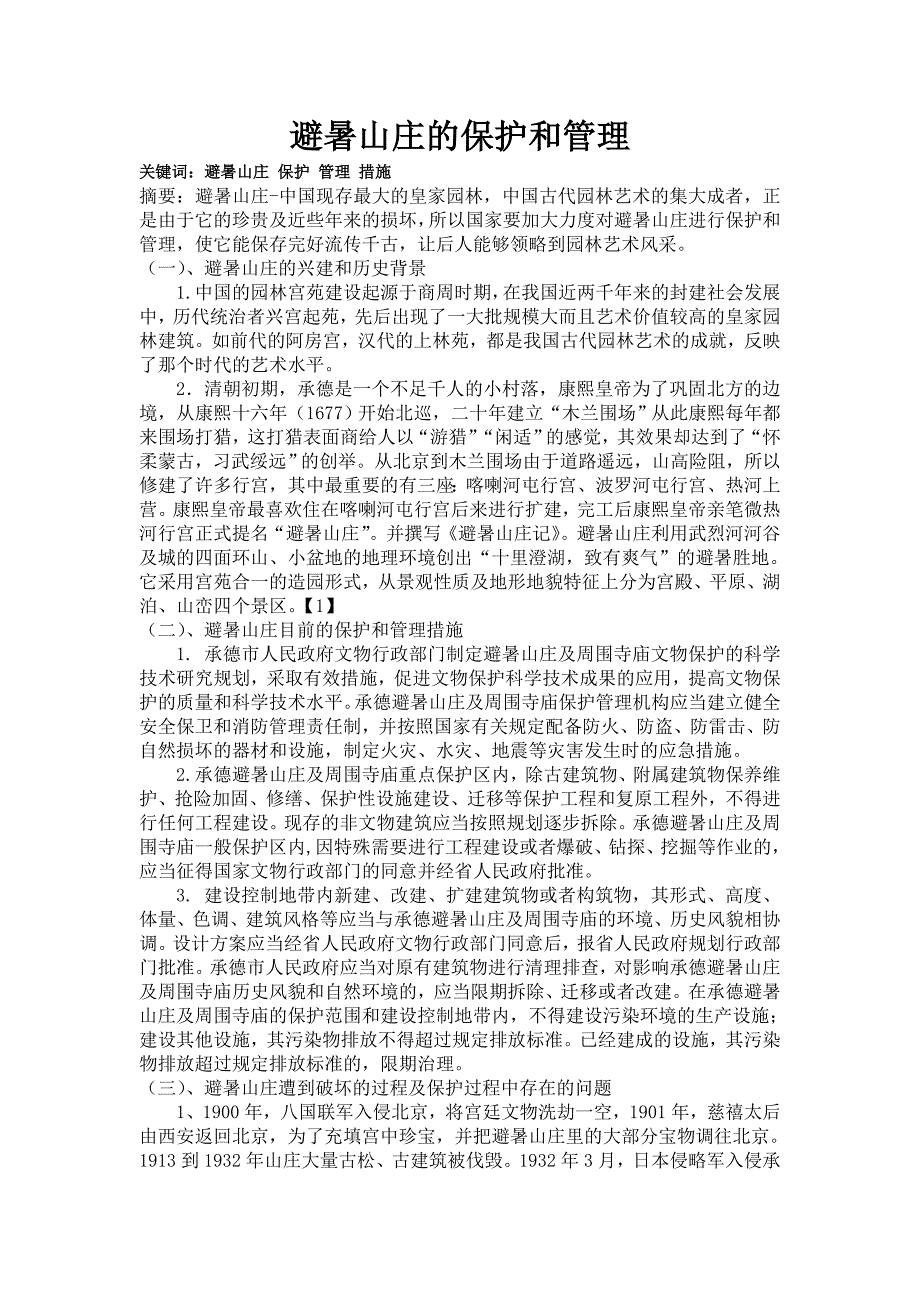 避暑山庄及保护和管理_第1页