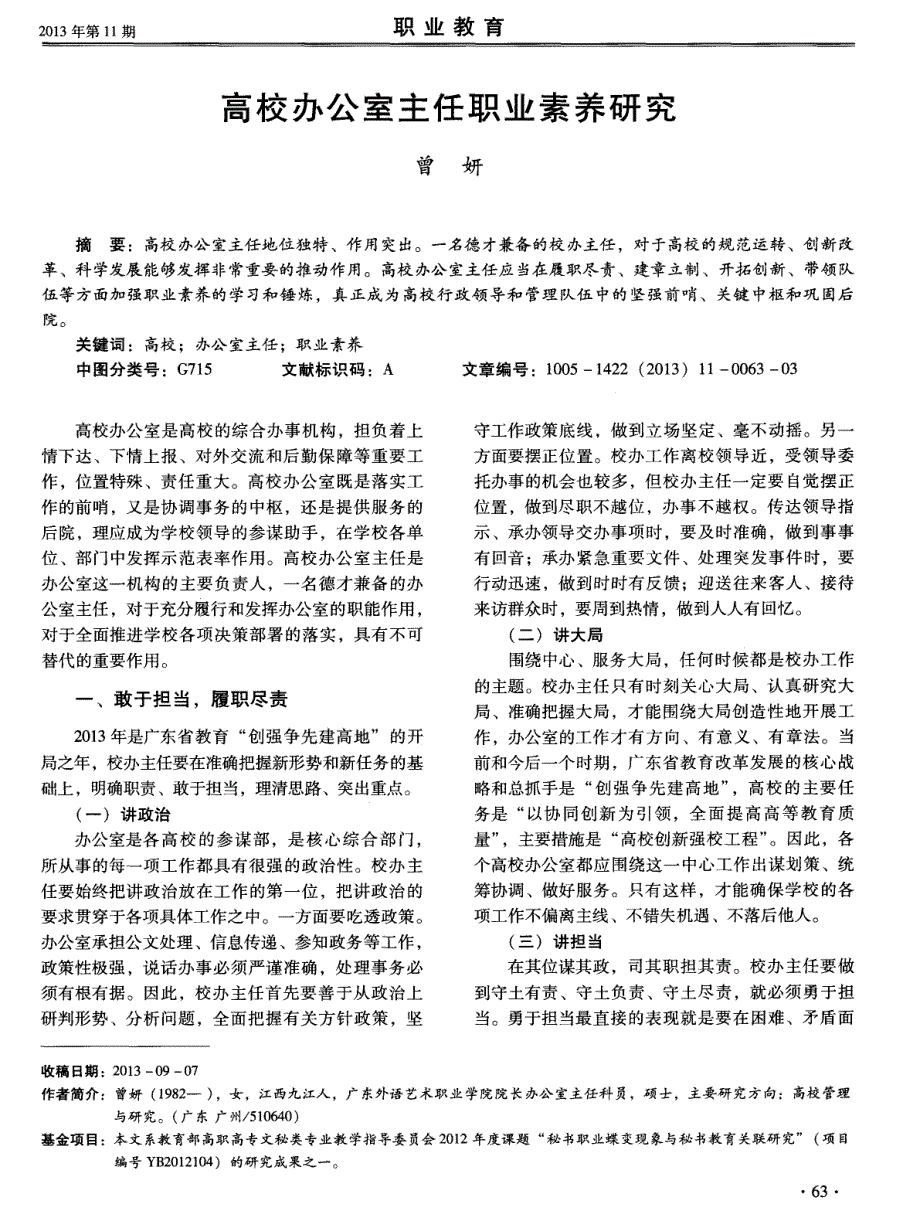 高校办公室主任职业素养研究_第1页