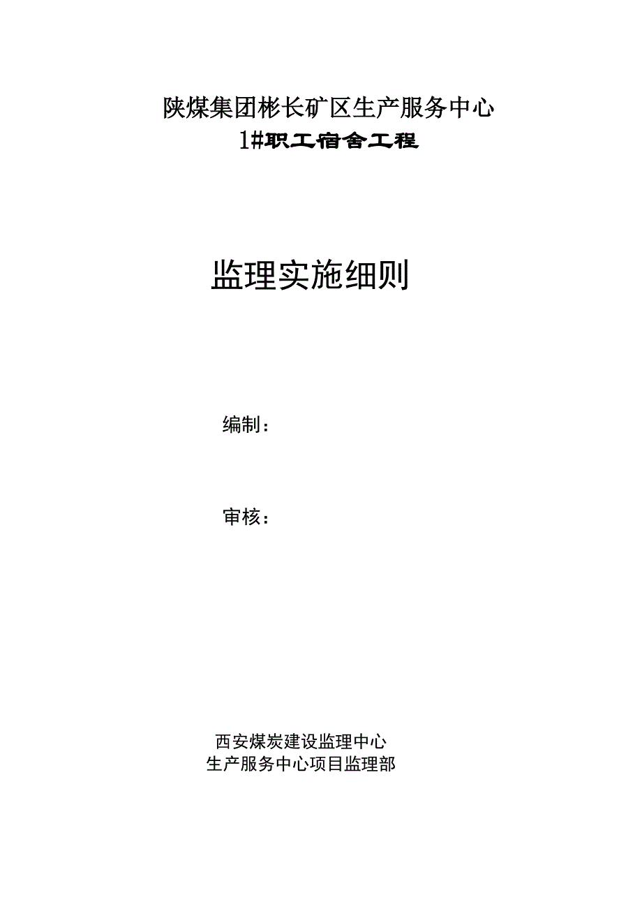 职工宿舍工程监理实施细则_第1页