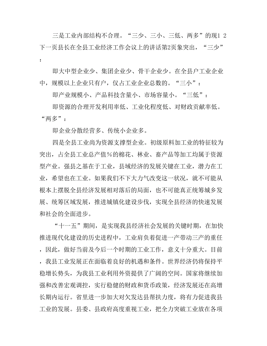 县长在全县工业经济工作会议上的讲话_第4页