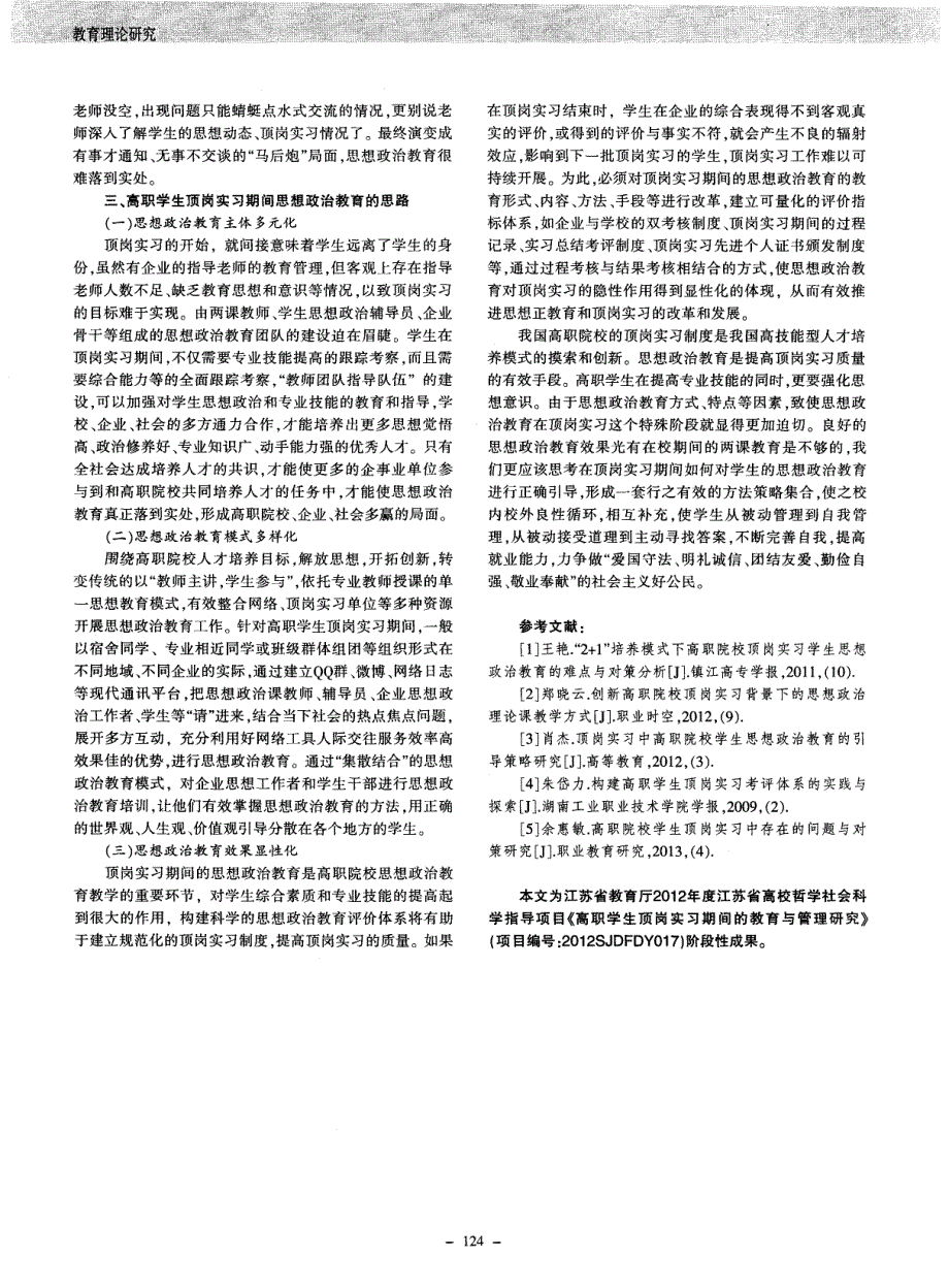 高职学生顶岗实习期间的思想政治教育研究_第2页