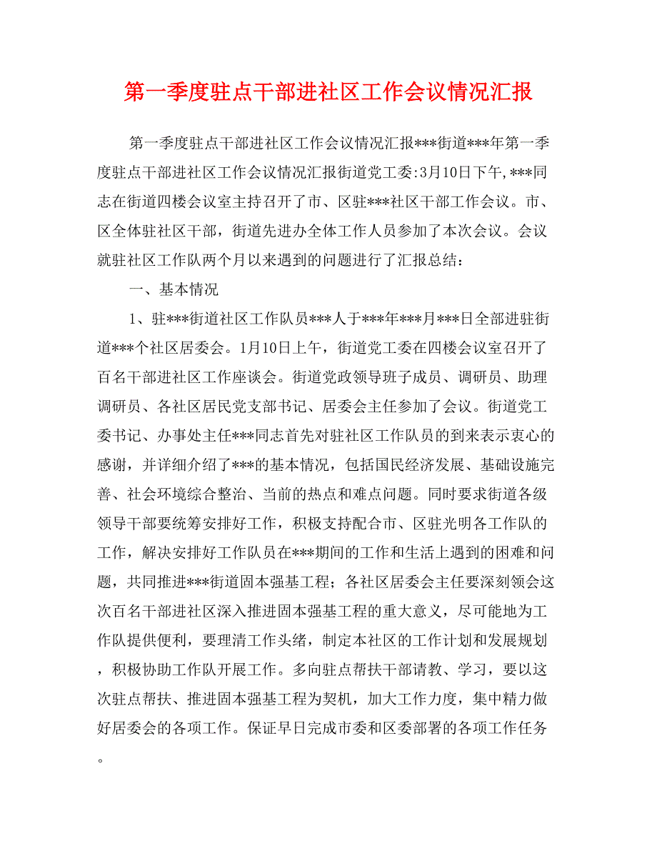 第一季度驻点干部进社区工作会议情况汇报_第1页