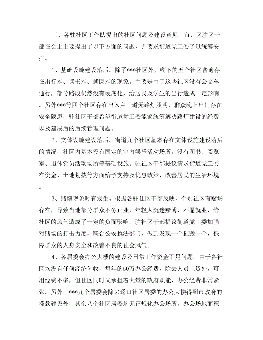 第一季度驻点干部进社区工作会议情况汇报_第3页