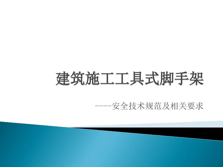 [2017年整理]建筑施工工具式脚手架_第1页