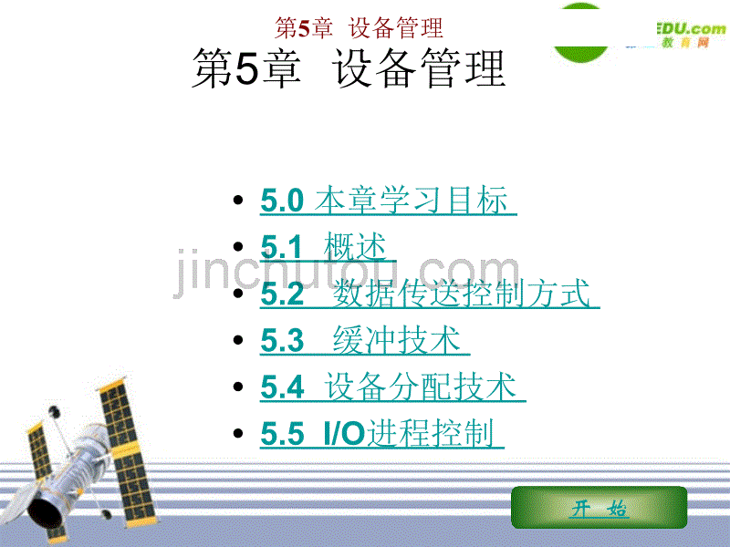 高中信息技术 第5章设备管理课件_第1页