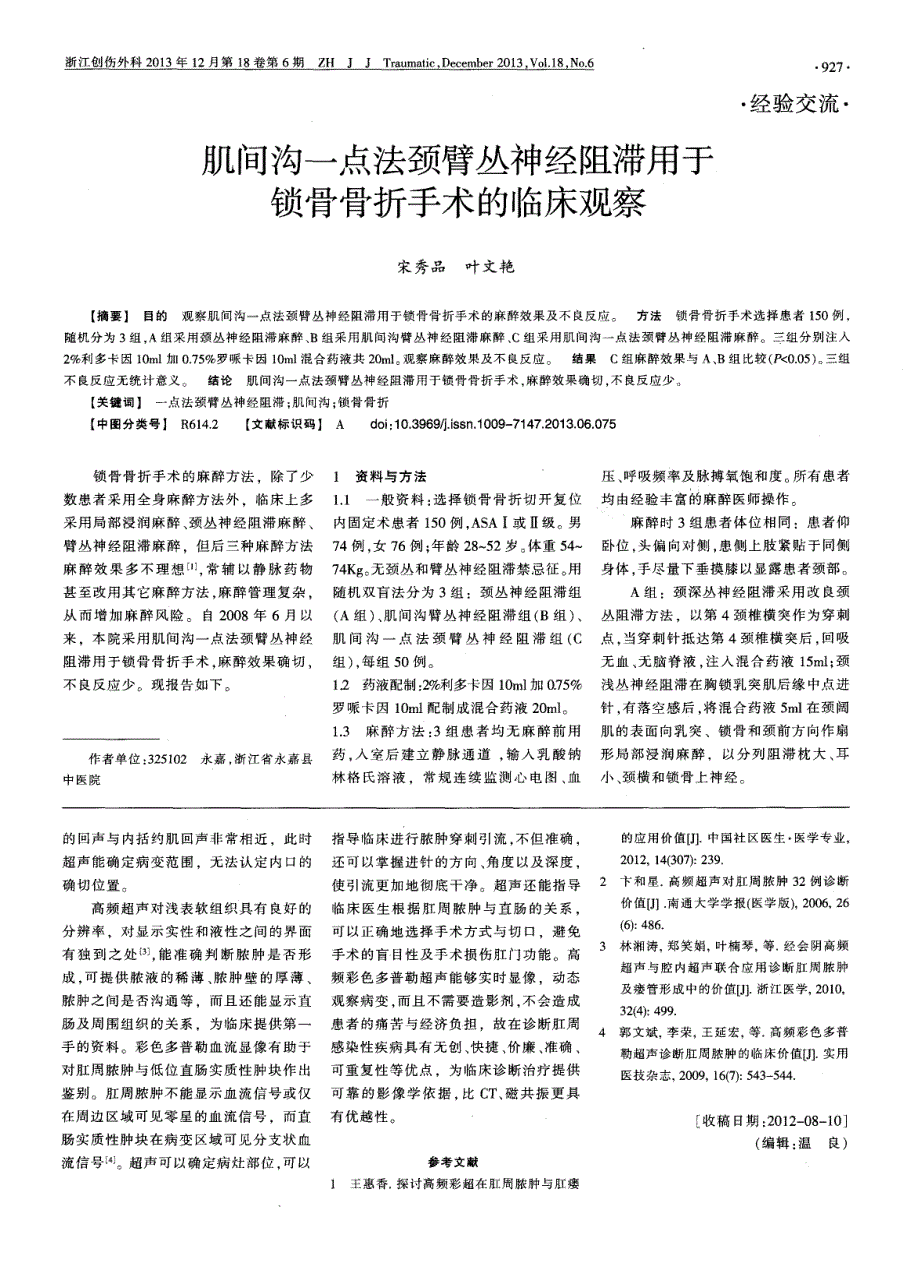 高频彩色多普勒超声在肛周感染性疾病中的表现_第2页