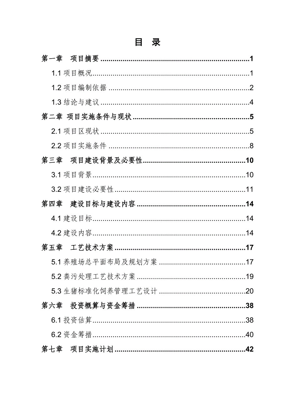 生猪标准化规模养殖场建设项目实施方案_第1页