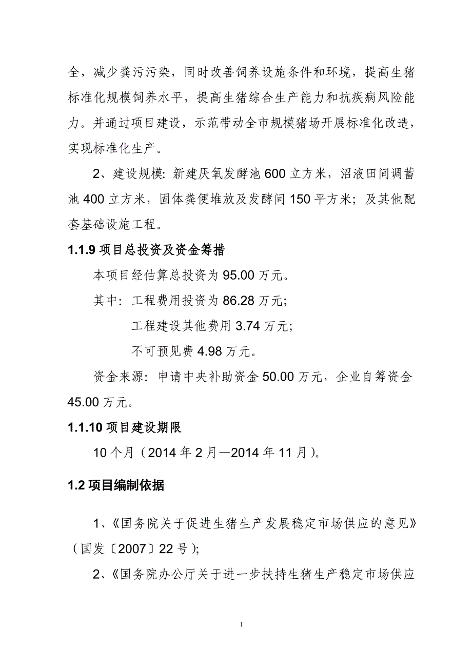 生猪标准化规模养殖场建设项目实施方案_第4页