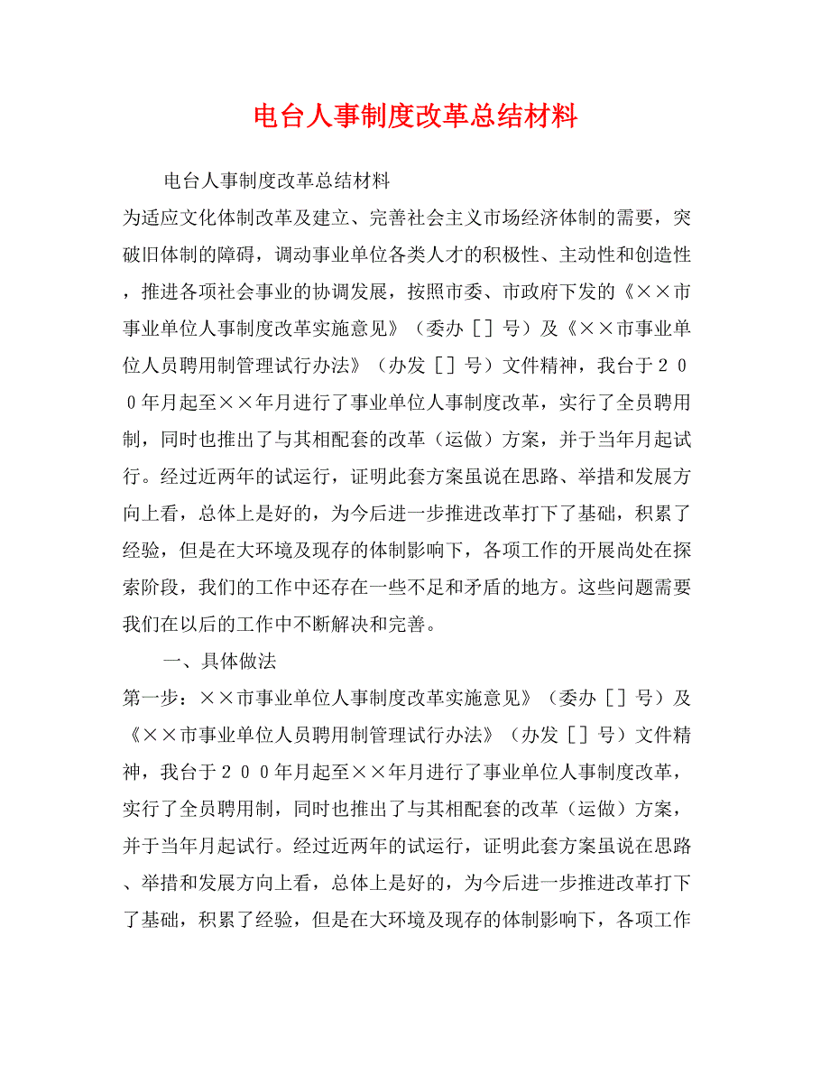 电台人事制度改革总结材料_第1页