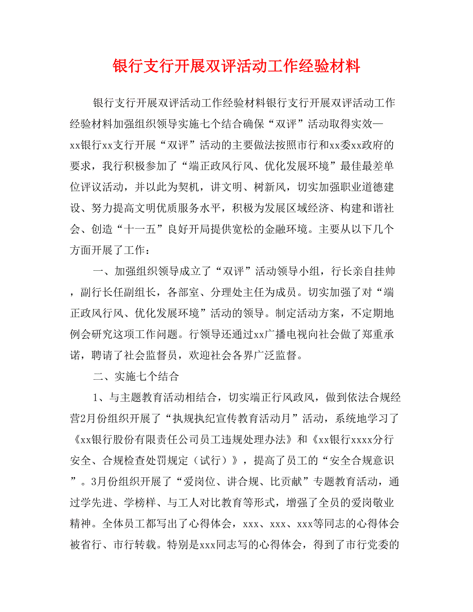 银行支行开展双评活动工作经验材料_第1页