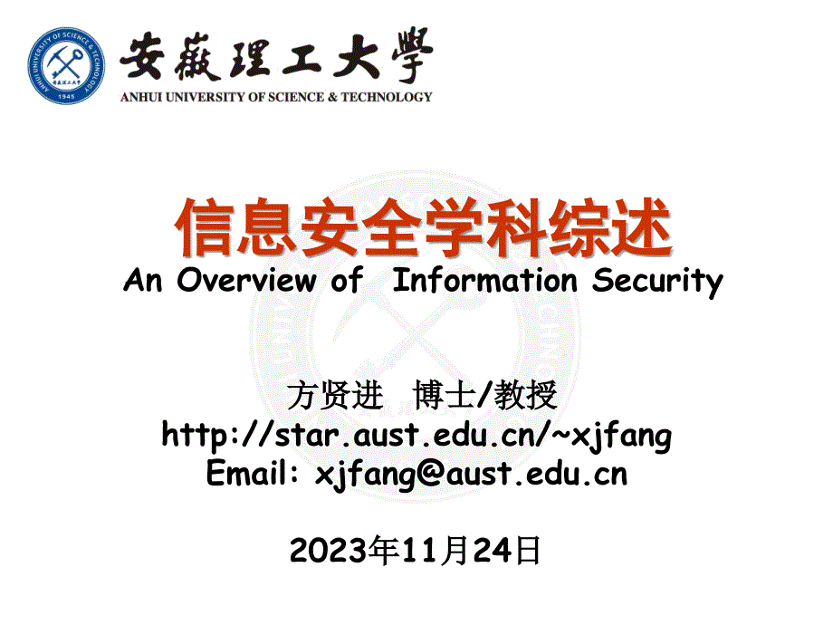 信息安全学科综述AnOverviewofInformationSecurity_第1页