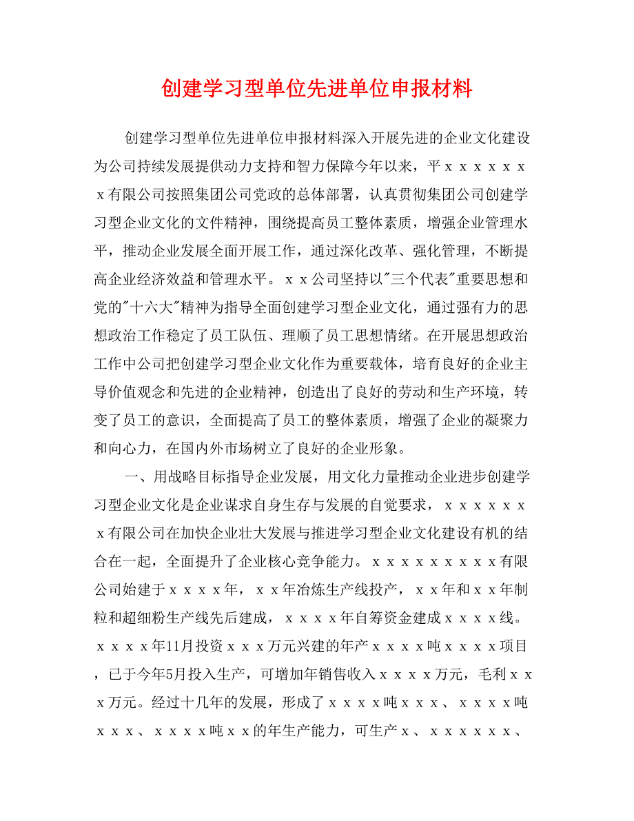 创建学习型单位先进单位申报材料_第1页