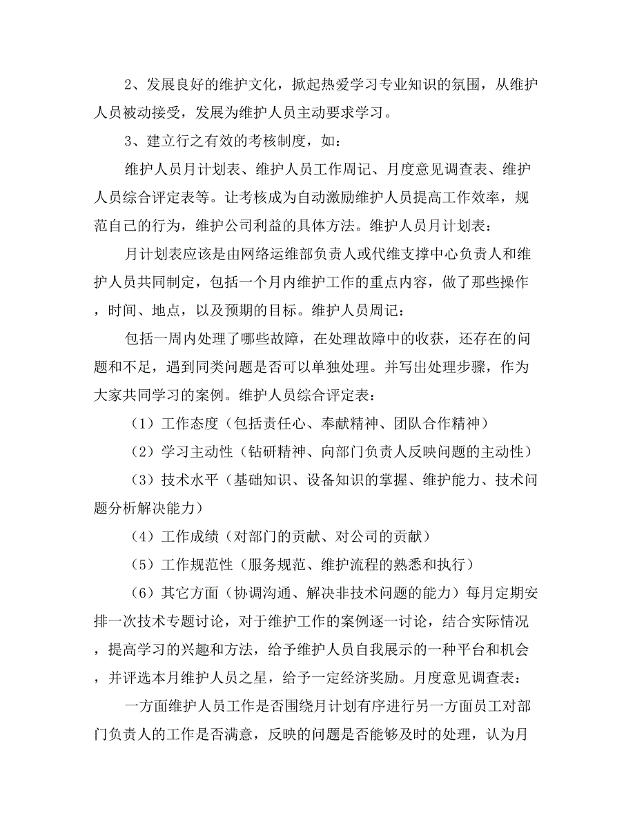 竞聘网络运维部正职汇报材料_第3页