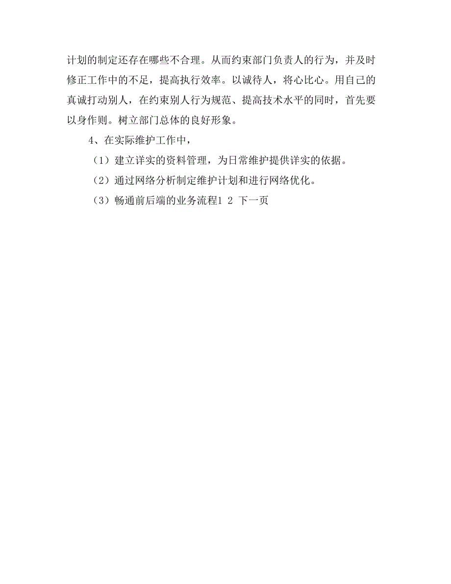 竞聘网络运维部正职汇报材料_第4页