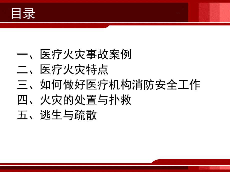 医疗机构消防安全培训课件_第2页