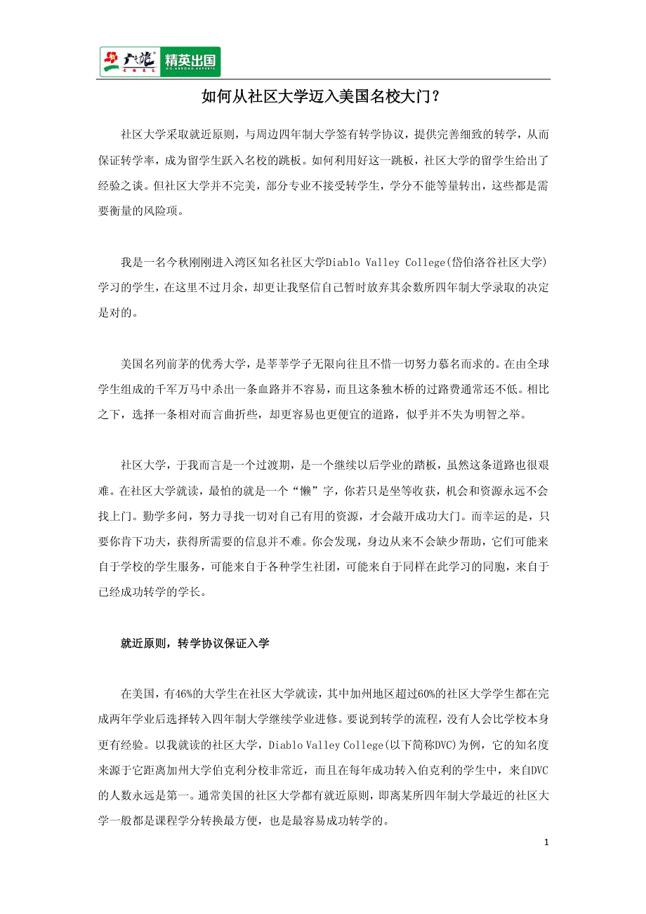 [2017年整理]如何从社区大学迈入美国名校大门？_第1页