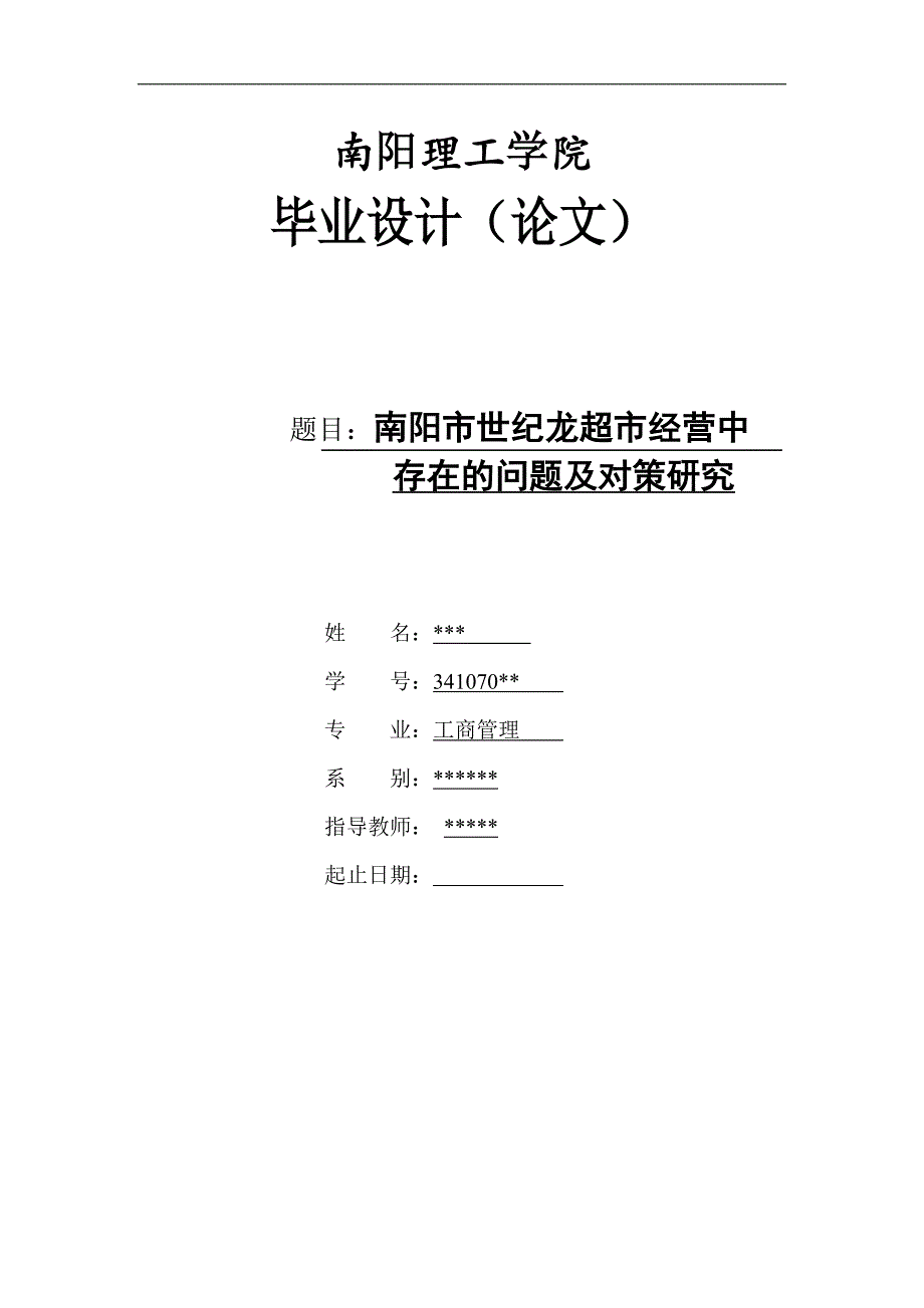 论文超市经营中存在及问题及对策分析初稿_第1页