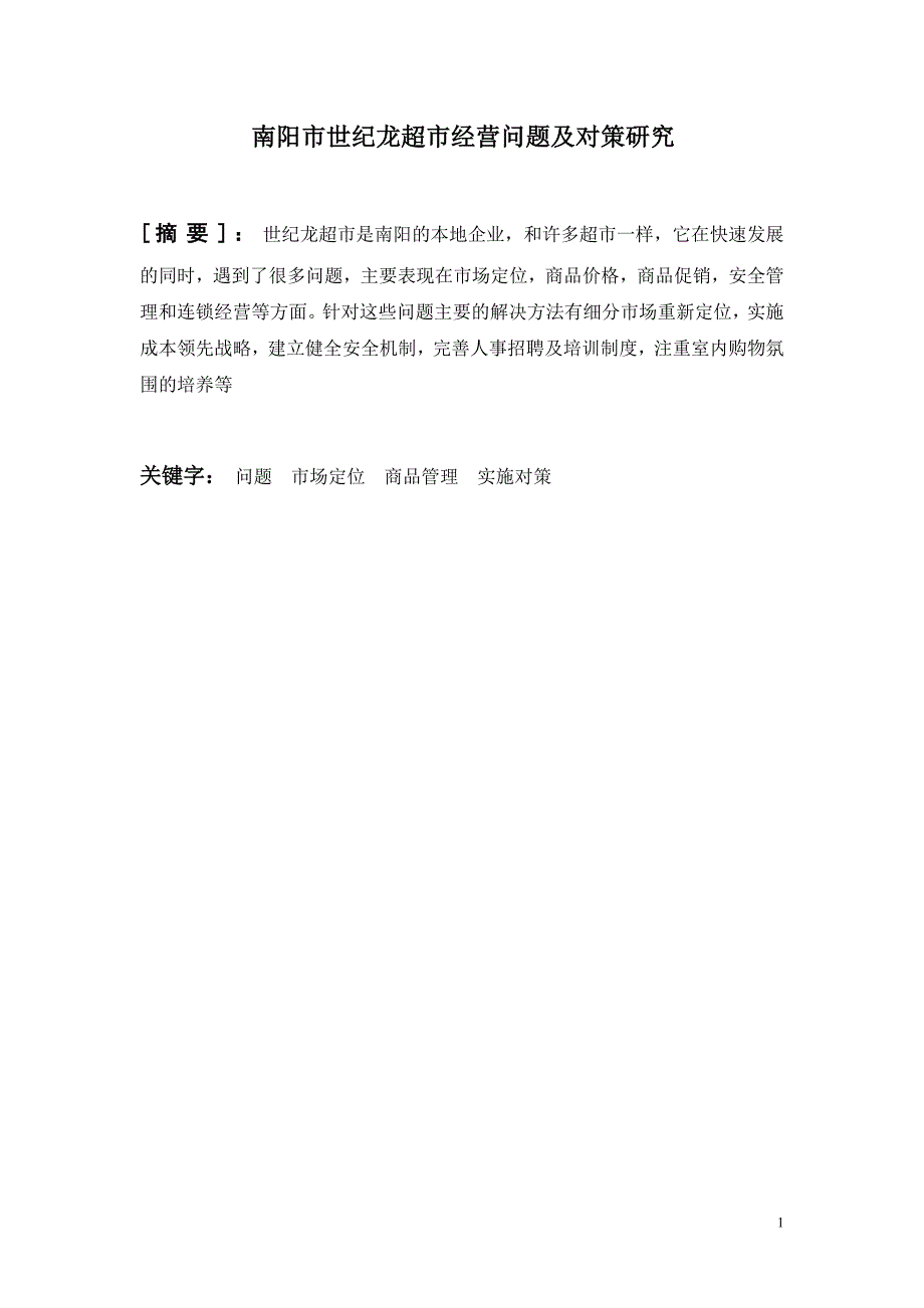 论文超市经营中存在及问题及对策分析初稿_第2页