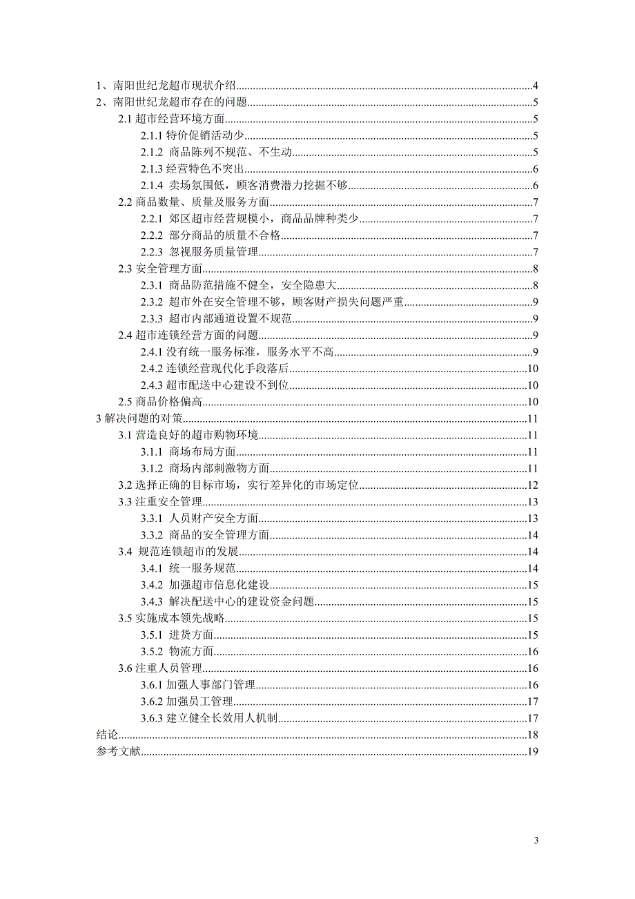 论文超市经营中存在及问题及对策分析初稿_第4页