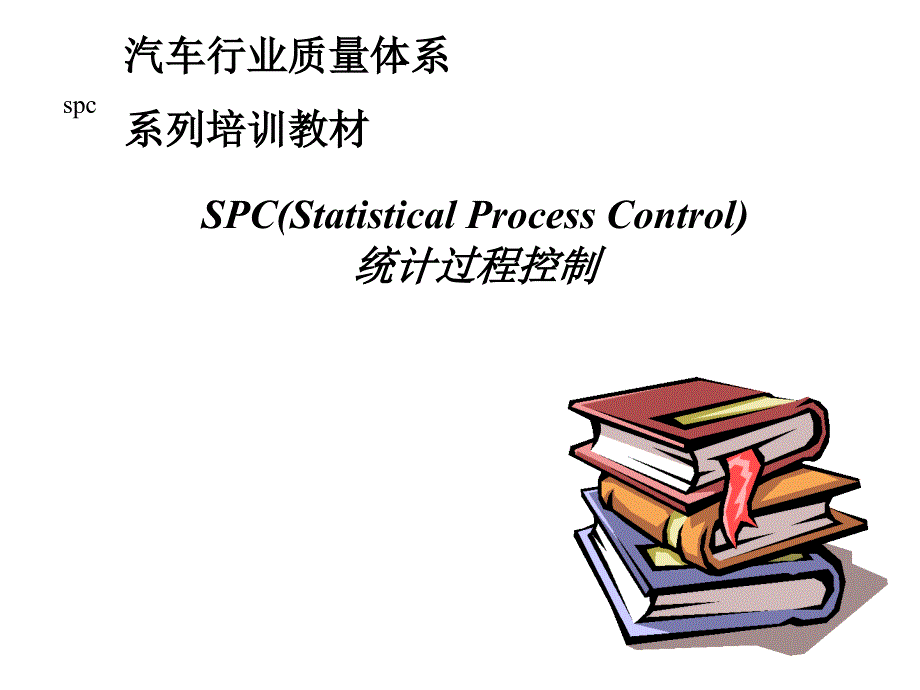 汽车行业质量体系系列培训教材(10-6)---SPC统计过程控制_第1页