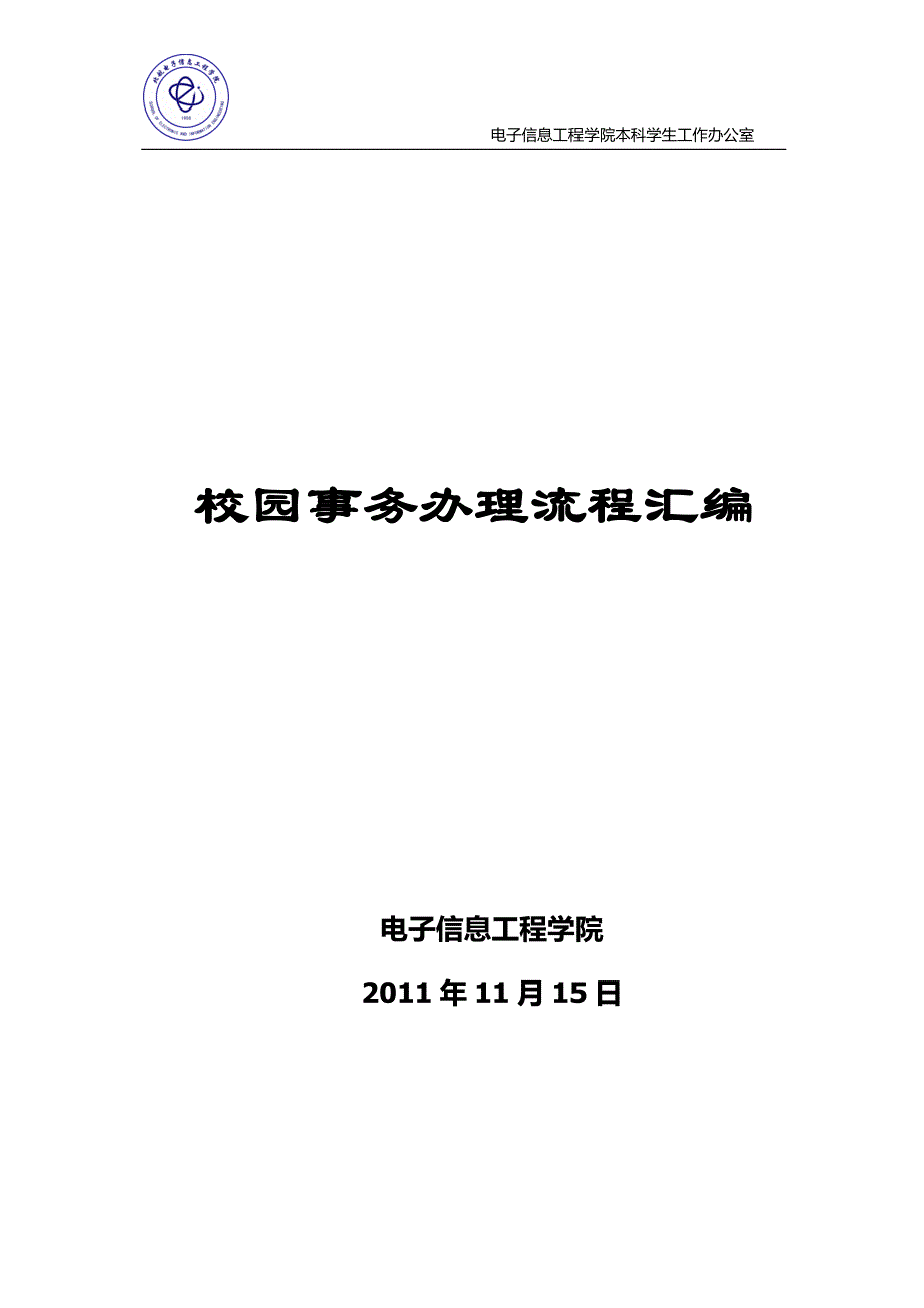 北航校园事务办理流程汇编_第1页