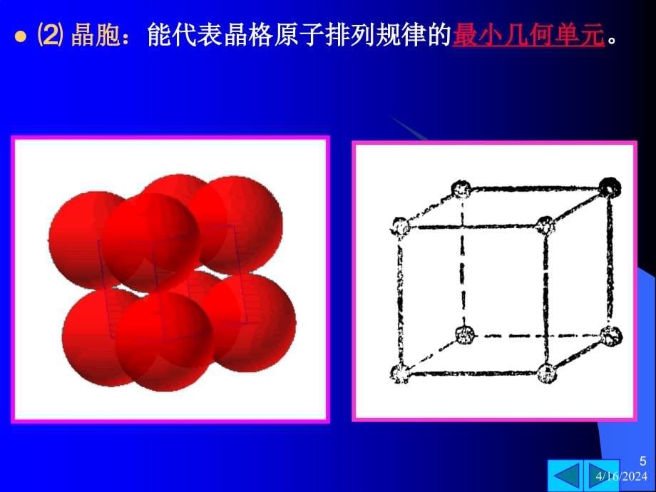 [2017年整理]金属的结构与结晶(材料第一章)_第5页