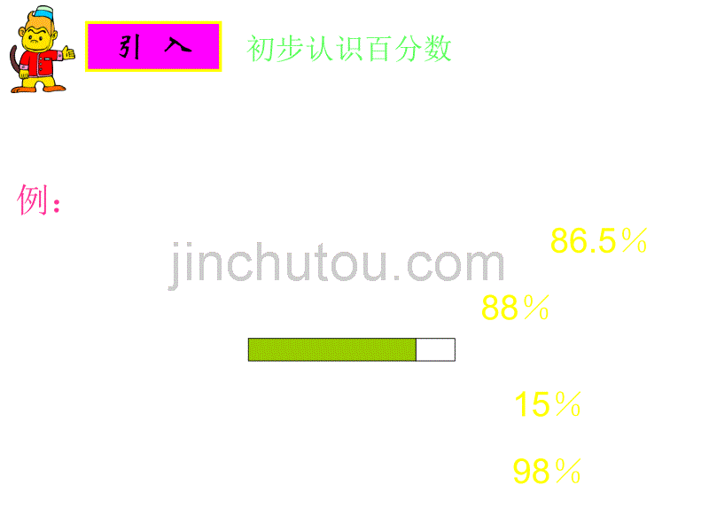 六年级数学百分数的意义和写法1_第2页