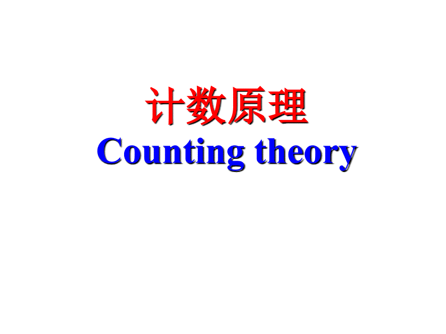 计数原理Counting Theory_第1页