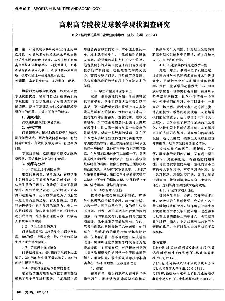 高职高专院校足球教学现状调查研究_第1页