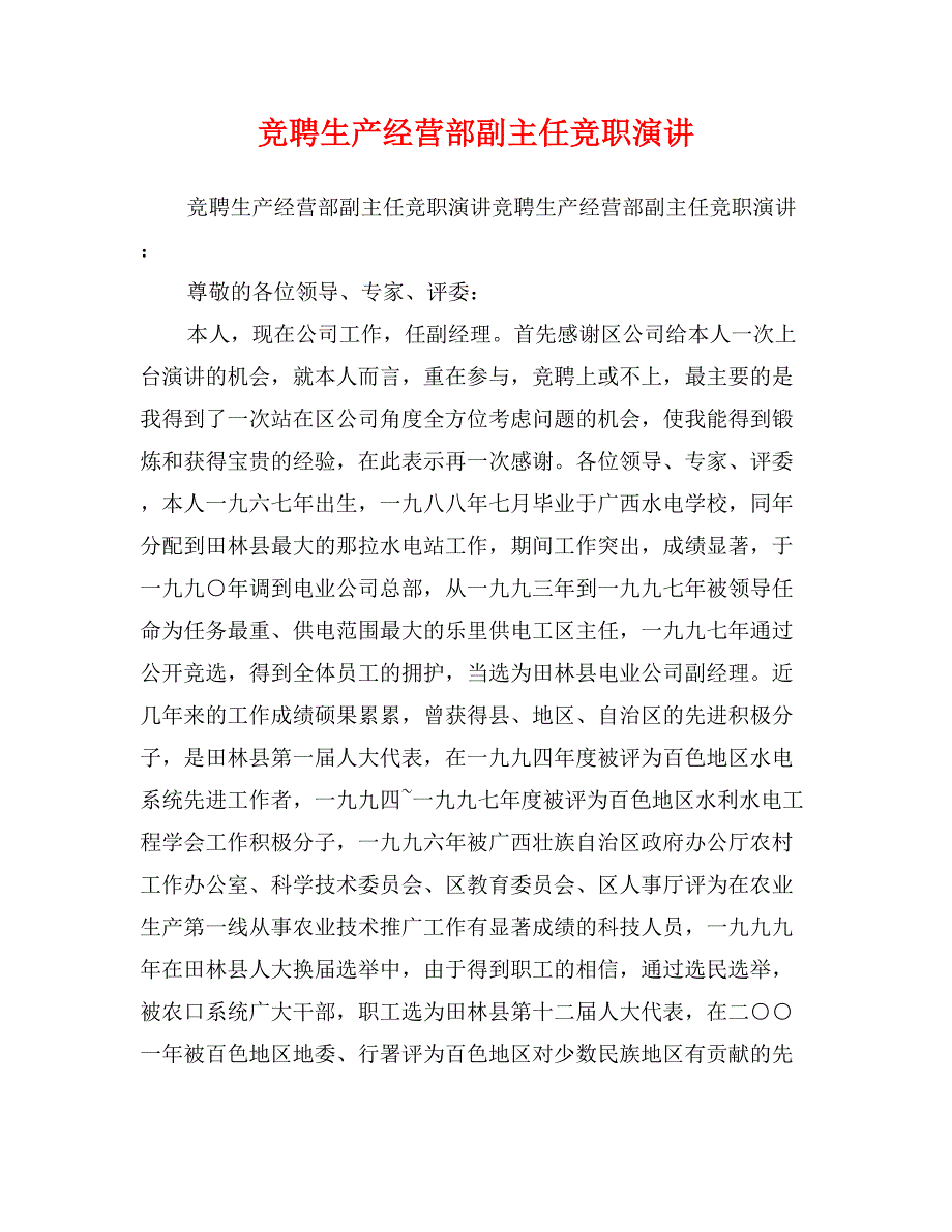 竞聘生产经营部副主任竞职演讲_第1页