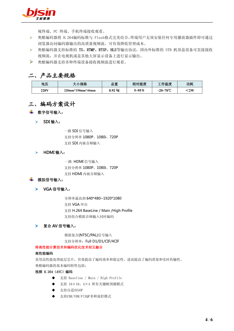 北极星通公司硬件编码产品技术规格书_第4页